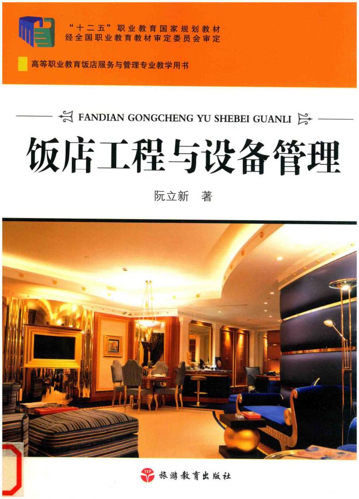 饭店工程与设备管理 封面