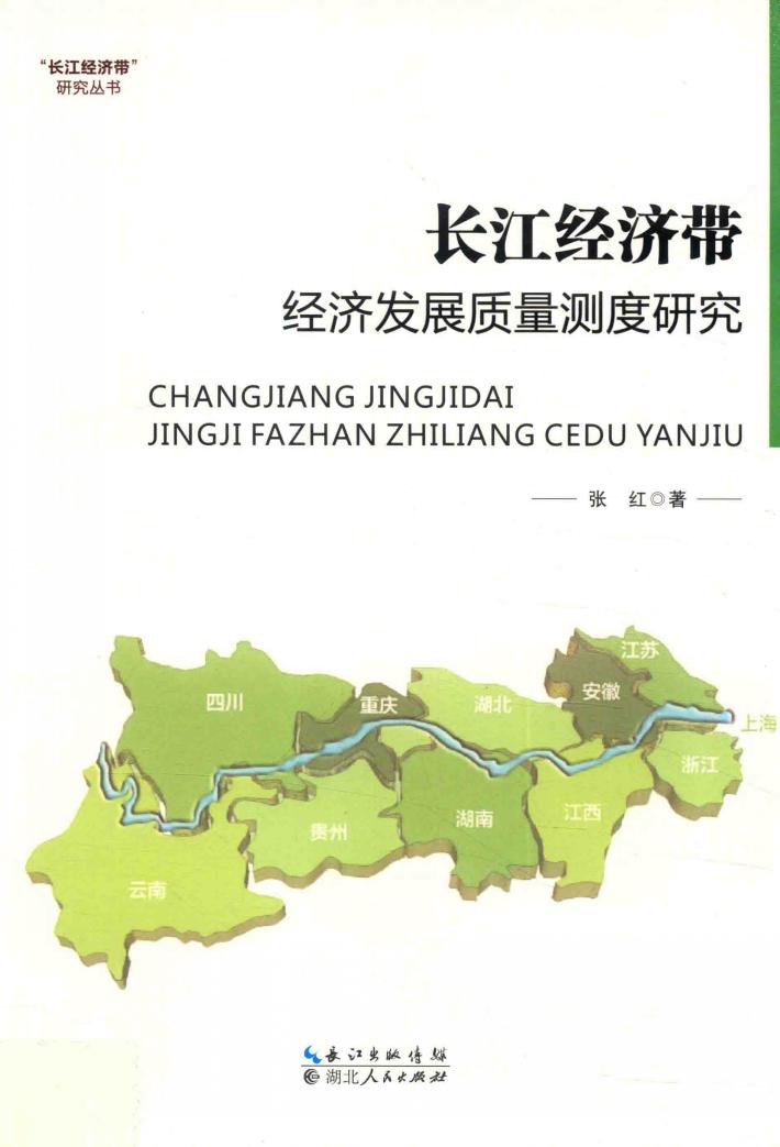 长江经济带经济发展质量测度研究 封面