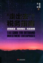 走出去企业税务指南  政策解读、税务筹划、风险管理 封面