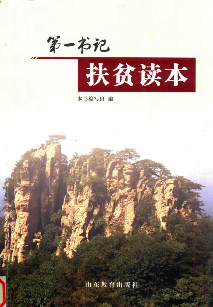 第一书记扶贫读本 封面