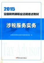 涉税服务实务 封面