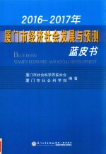 2016-2017年厦门市经济社会发展与预测蓝皮书 封面