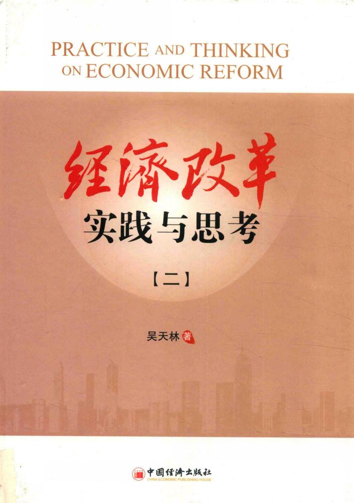 经济改革实践与思考  2 封面