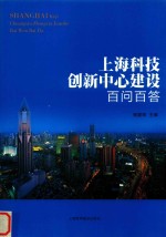 上海科技创新中心建设百问百答 封面