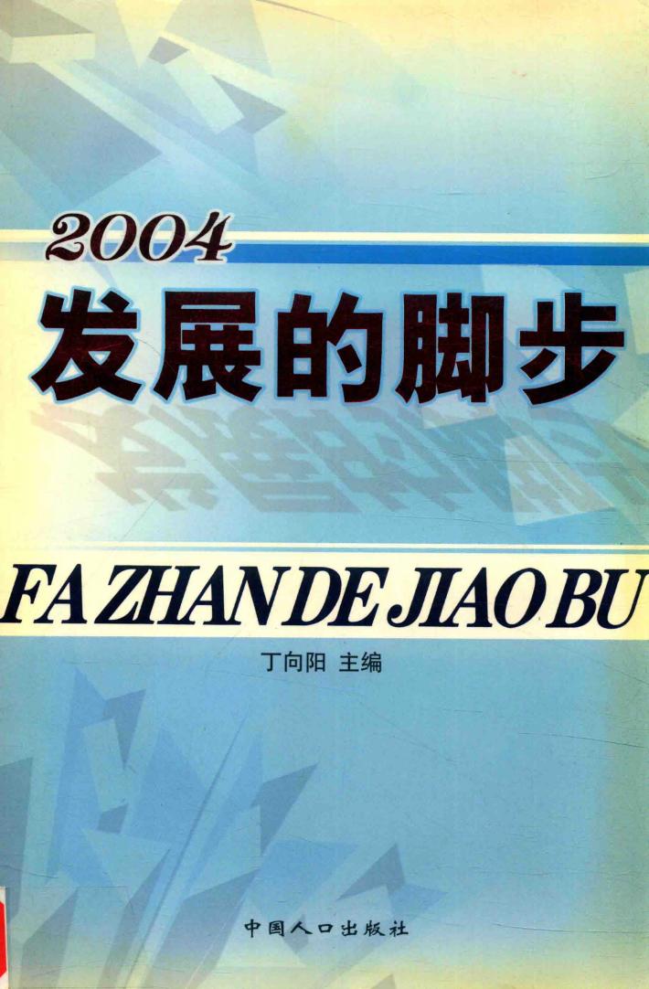 发展的脚步  2004年北京经济社会研究报告 封面