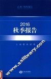 江西·智库报告  2016秋季报告 封面