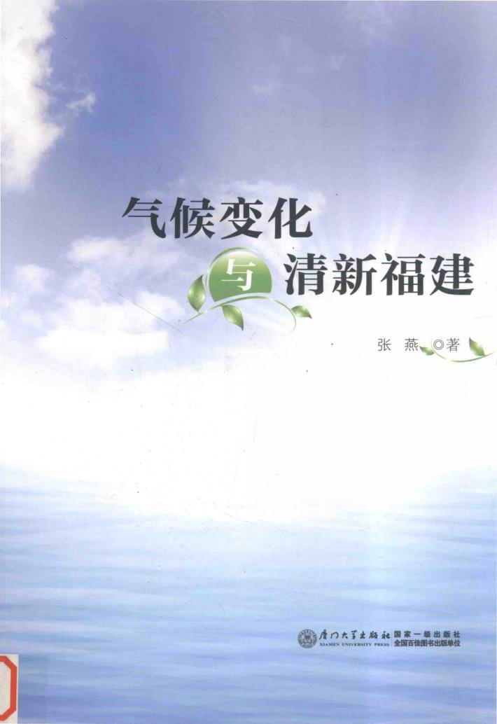 气候变化与清新福建 封面