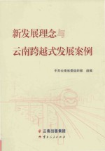 新发展理念与云南跨越式发展案例 封面