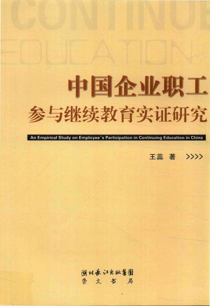 中国企业职工参与继续教育实证研究 封面