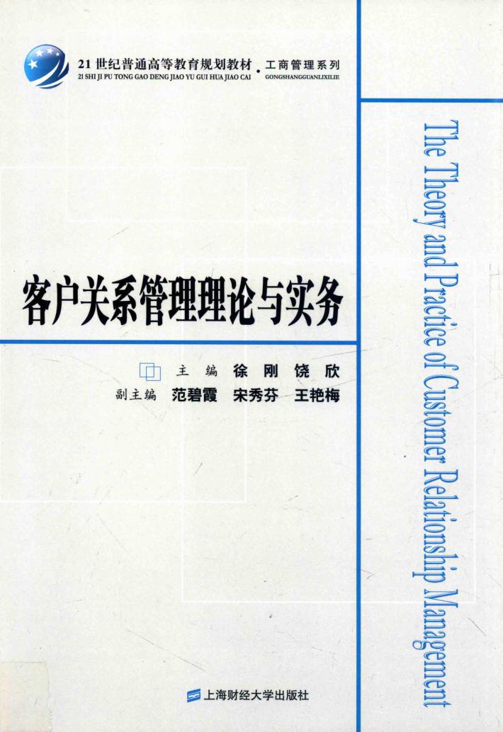 客户关系管理理论与实务 封面