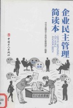 企业民主管理简读本 封面