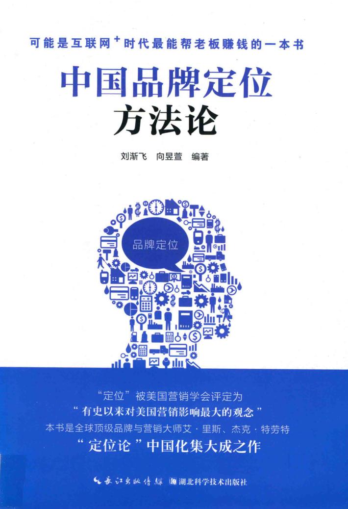 中国品牌定位方法论 封面