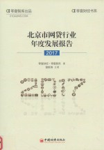 北京市网贷行业年度发展报告  2017版 封面