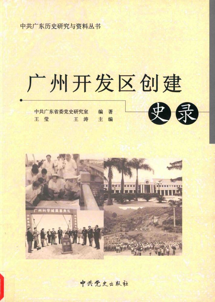 广州开发区创建史录 封面