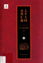 太平天国史料汇编  36  参考资料·告示·策议·书牍 封面