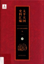 太平天国史料汇编  40  参考资料·方志选录·新闻探报 封面