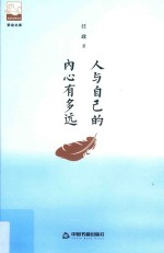 人与自己的内心有多远 封面