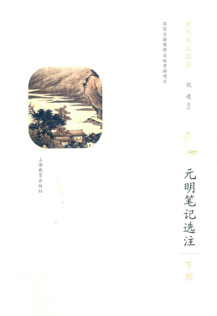 元明笔记选注  下 封面