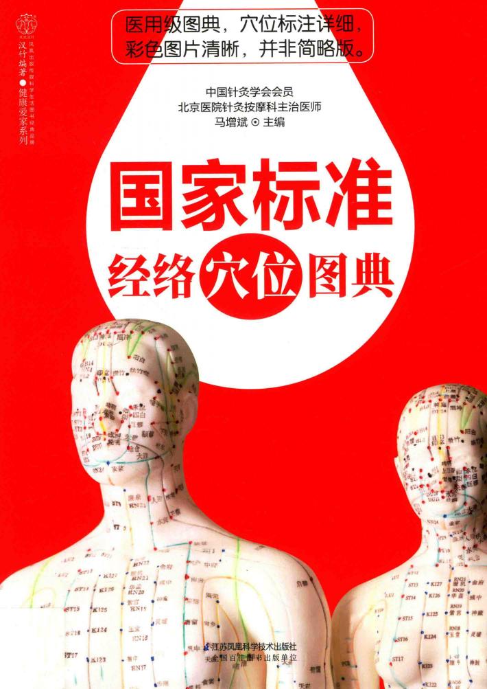 国家标准经络穴位图典 封面