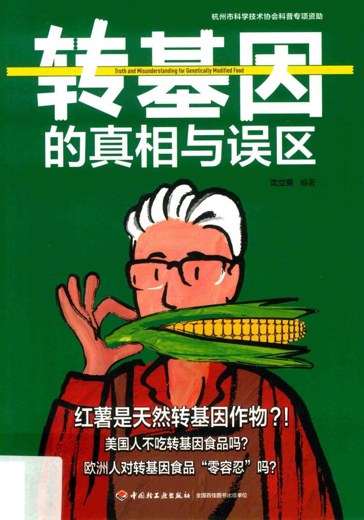 转基因的真相与误区 封面