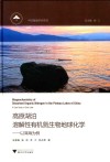 高原湖泊溶解性有机氮生物地球化学  以洱海为例 封面