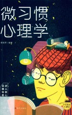 口袋里的心理学  微习惯心理学 封面