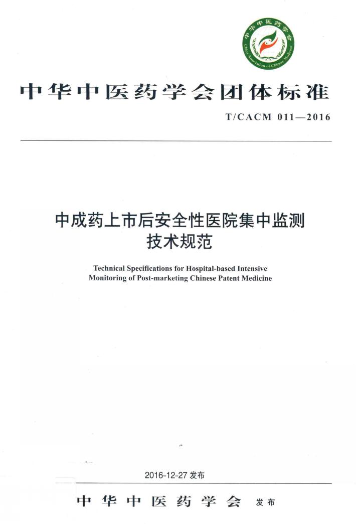 中成药上市后安全性医院集中监测技术规范 封面