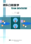 团队口腔医学 封面