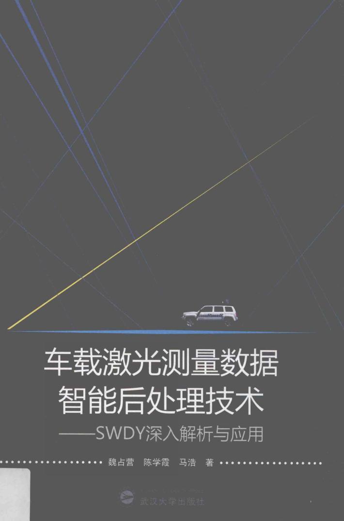 车载激光测量数据智能后处理技术  SWDY深入解析与应用 封面