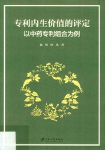 专利内生价值的评定  以中药专利组合为例 封面