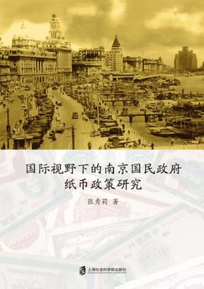 国际视野下的南京国民政府纸币政策研究 封面