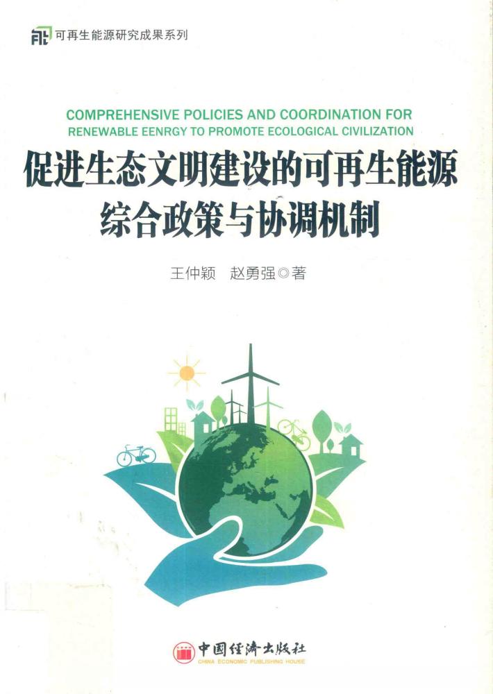 促进生态文明建设的可再生能源综合政策与协调机制 封面