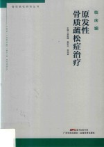 骨质疏松研究丛书  原发性骨质疏松症治疗 封面