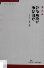 骨质疏松研究丛书  骨质疏松症康复治疗 封面