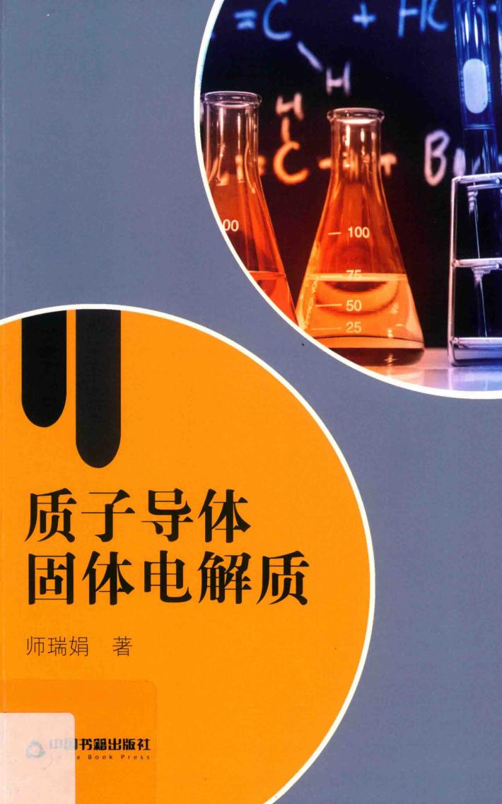 质子导体固体电解质 封面