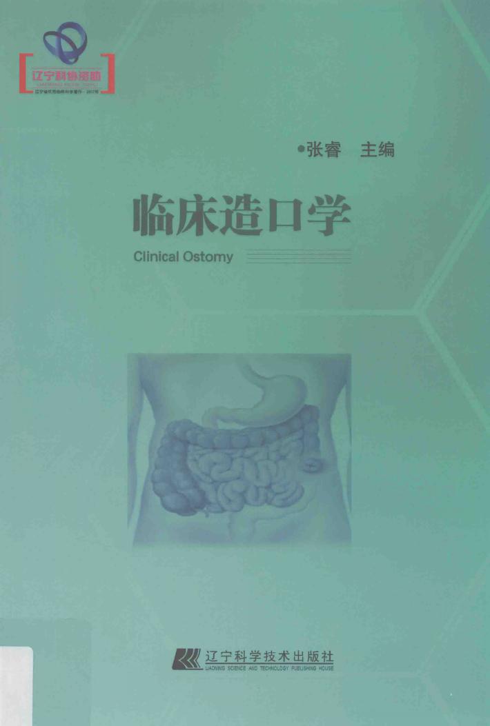 临床造口学 封面