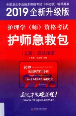 全国卫生专业技术资格考试（中初级）辅导用书  2019全新升级版  护理学（师）资格考试护师急救包  上  应试指南 封面