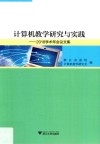计算机教学研究与实践  2018学术年会论文集 封面