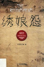 绣娘怨 封面