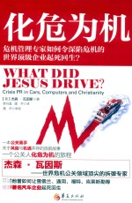 化危为机  危机管理专家如何令深陷危机的世界顶级企业起死回生？ 封面