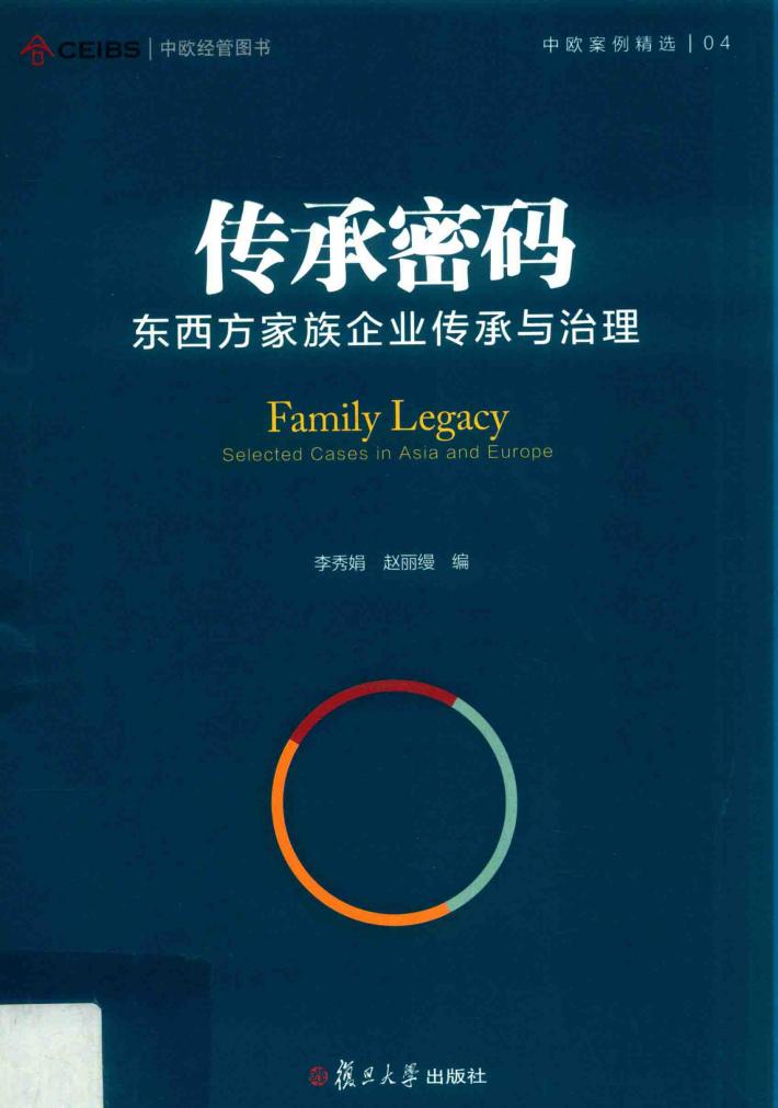 中欧案例精选丛书  传承密码  东西方家族企业传承与治理 封面