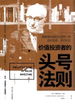 价值投资者的头号法则 封面