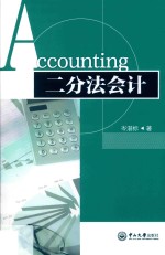 二分法会计 封面