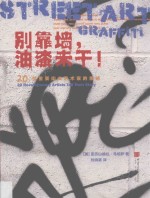 别靠墙，油漆未干！  20位重要街头艺术家的亲述 封面