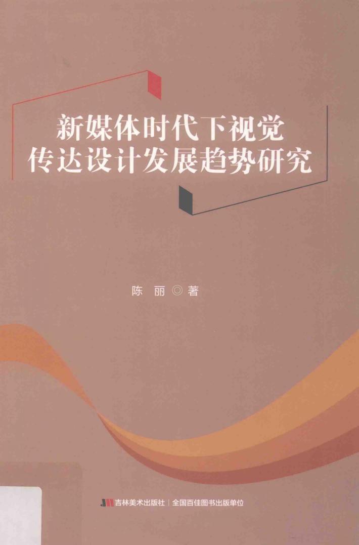 新媒体时代下视觉传达设计发展趋势研究 封面