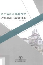 长三角设计博物馆的功能演进与设计体验 封面