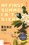 蓝知了  夏日走过山间  博物图鉴版 封面