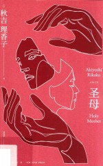 圣母 封面