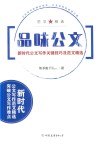 品味公文  新时代公文写作关键技巧及范文精选 封面