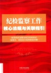 纪检监察工作核心法规与关联指引 封面